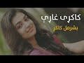 Basharmal Kakar New Song Pashto Kakary Song Kakary Ghary Basharmal Kakar New Song Pashto Kakary Song Kakary Ghary