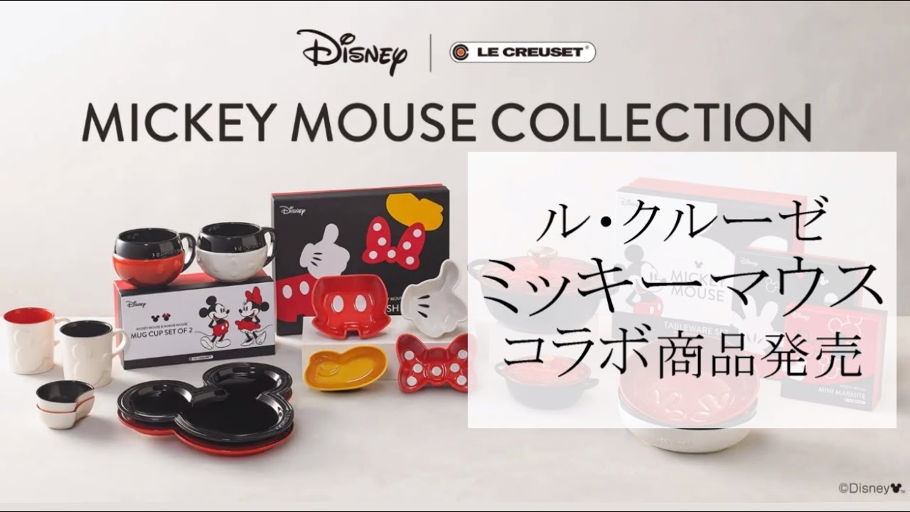 ル クルーゼ スタイリッシュなミッキーマウスコラボ商品を発売 ミッキーマウス コレクション ディズニーグッズ Youtube
