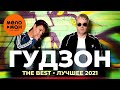 Гудзон - The Best - Лучшее 2021