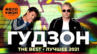 Гудзон - The Best - Лучшее 2021