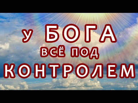 У Бога всё под контролем