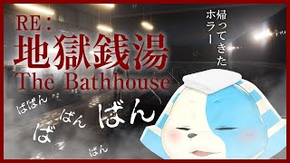 【RE:地獄銭湯】帰ってきた地獄の銭湯！【Vtuber/鈴谷まる太】