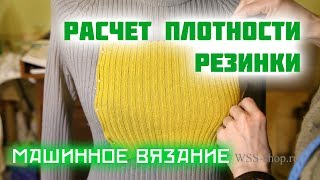 Вязание резинки - расчет плотности. Уроки машинного вязания