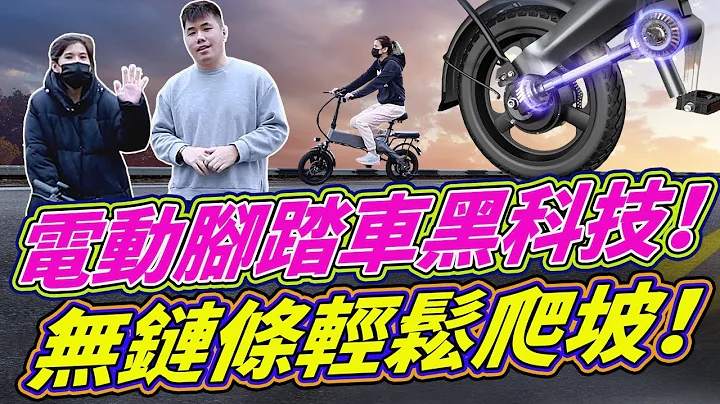 黑科技開箱！無鏈條電動腳踏車 沒有鍊條也能跑的自行車【Model Z】電動自行車 - 天天要聞