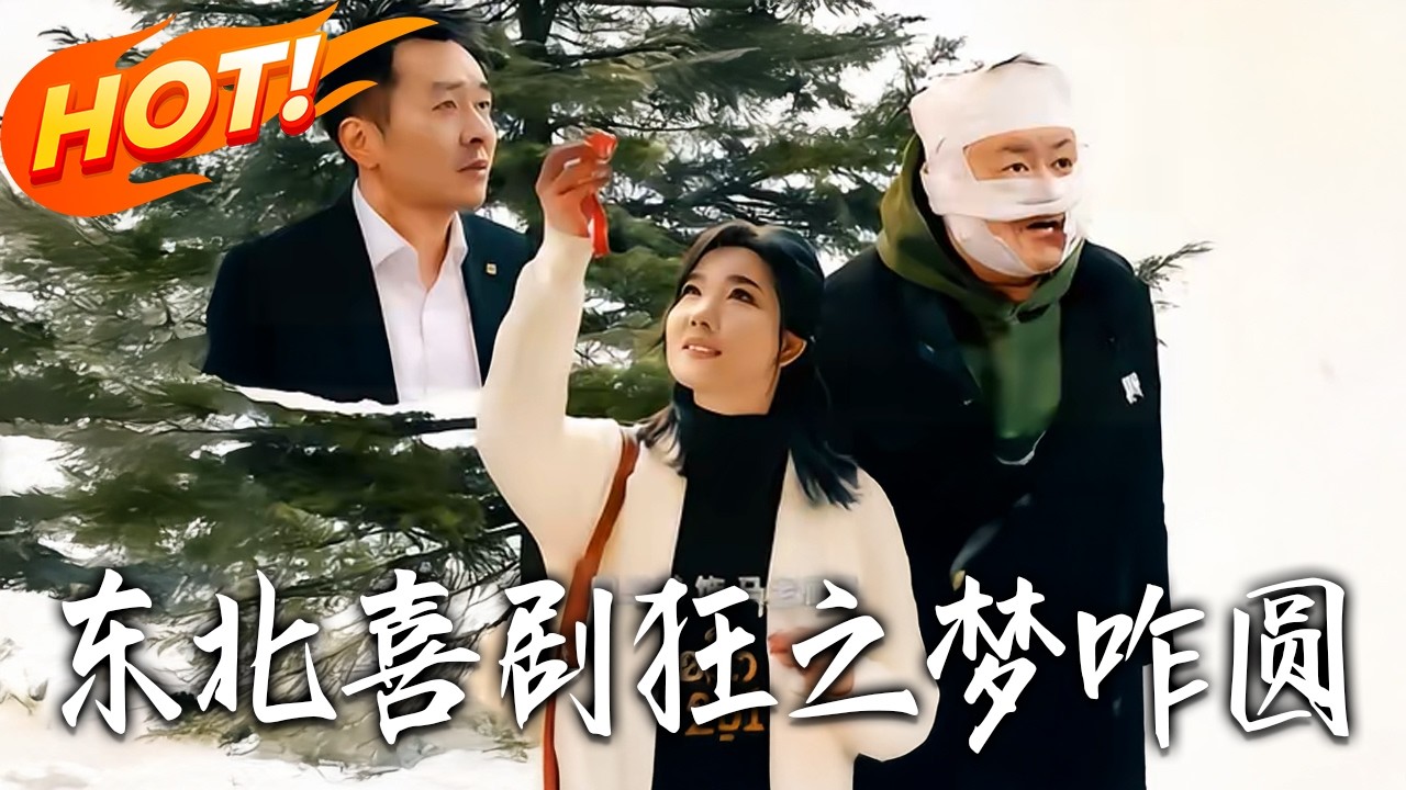 東北喜劇狂：爆笑逆襲記