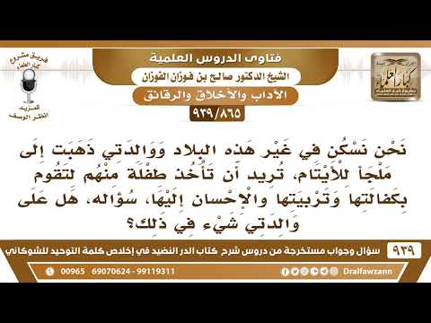 [865 -939] نريد أن نأخذ طفلة من ملجأ الأيتام لنقوم بكفالتها وتربيتها والإحسان إليها فهل علينا شيء؟