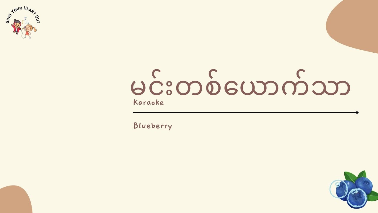 မင်းတစ်ယောက်သာ Karaoke - Blueberry Myanmar song Karaoke [Eng Transliteration