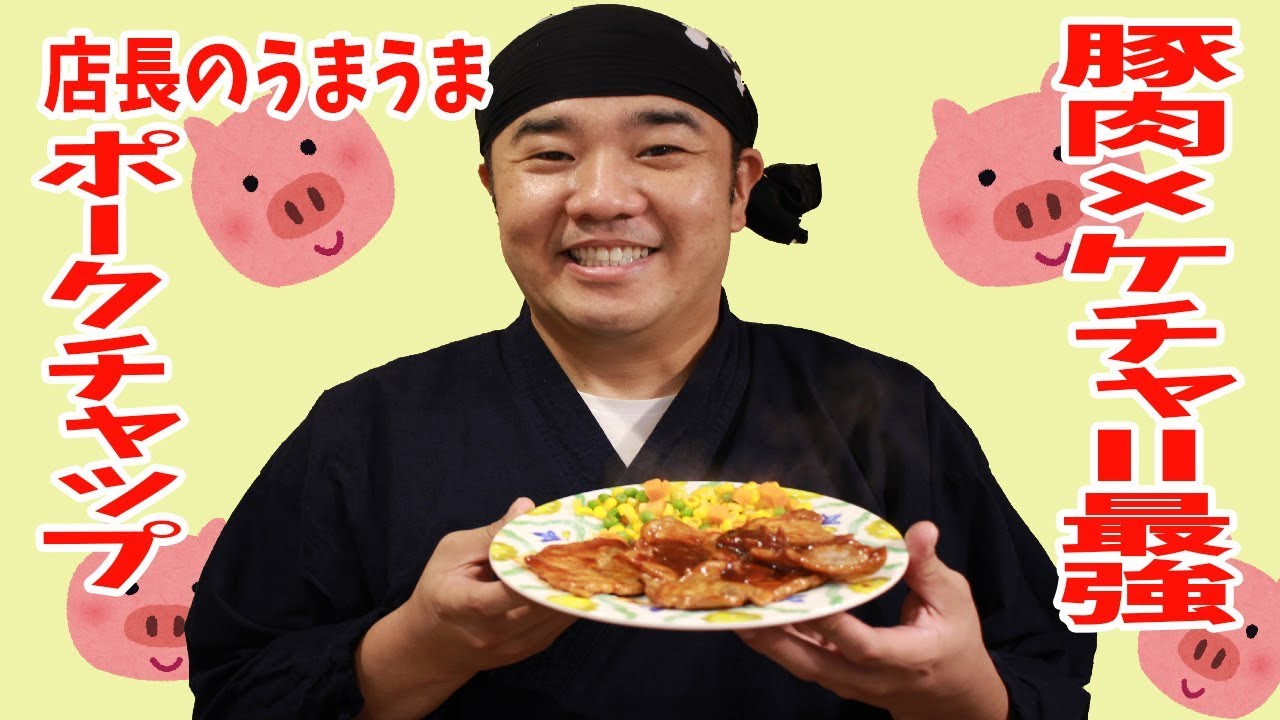 豚肉 ケチャップ 最強 店長自慢のポークチャップ 堤下 アツシ インパルス オフィシャルブログ Real Powered By Ameba