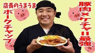 豚肉×ケチャ＝最強 堤下店長自慢のポークチャップ！