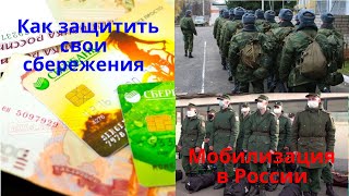 Мобилизация в России . Как защитить свои сбережения .