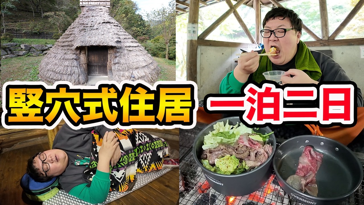 【大食い】145kgが竪穴式住居で一泊二日キャンプ生活を親友としたらキャンプ飯を大量に作れて爆食い出来て最高だったwww