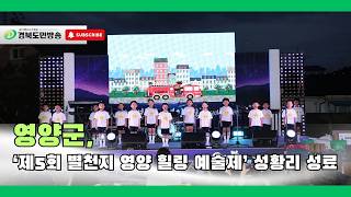 영양군, ‘제5회 별천지 영양 힐링 예술제’ 성황리 성료..