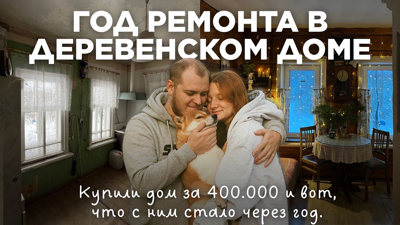 Уехали в деревню на ПМЖ и восстанавливаем деревенский дом своими руками с минимальными вложениями.