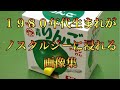 1980年代(昭和50年代)生まれが「あったなあ」と懐かしむ動画