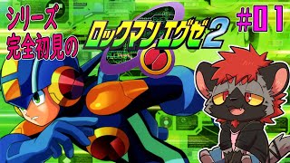 【ロックマンエグゼ２】再び電子の海へプラグイン！！【完全初見】