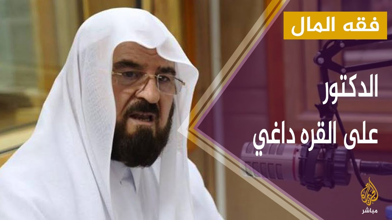 فقه المال: العلاقة ما بين البنك المركزي والمصارف الإسلامية مع الدكتور على القره داغي فقه المال