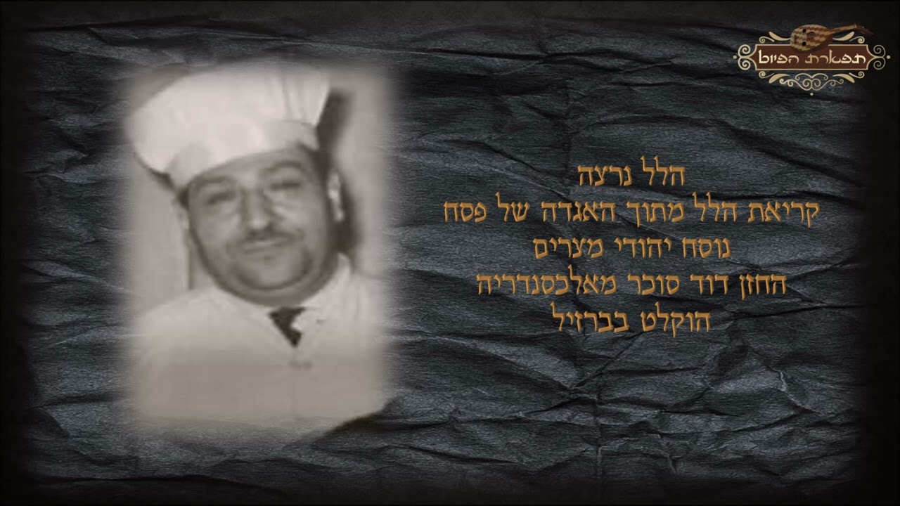 קריאת הלל מיתוך האגדה החזן דוד סוכר נוסח יהודי אלכסנהדריה - מצרים / הקלטה נדירה - פסח