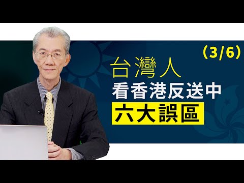 台湾人看香港反送中六大误区(3/6) | 明居正「透视中国」【0040】20191020