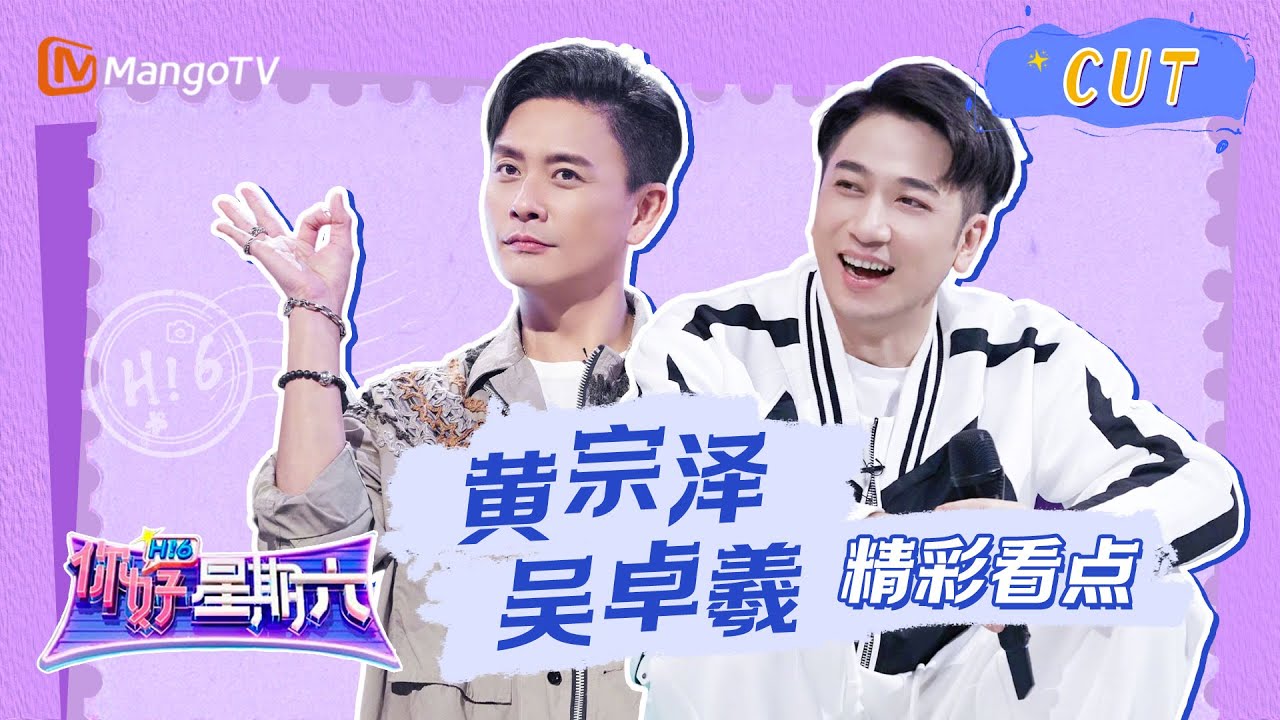 【黄宗泽吴卓羲cut】《你好，星期六》调皮打招呼自我介绍，答题不管是否知道答案都先抢为敬｜Hello Saturday｜Mango TV