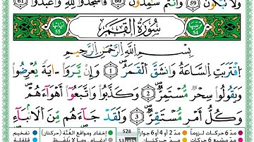 سورة القمر مكتوبة برواية ورش عن نافع حمزة الجزائري