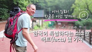 호기심 많은 외국인이 느끼는 한국이 특별하다는 소소한 팩트 몇 가지