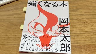 【第618回】強くなる本〜岡本太郎著〜 2022年7月22日22頃からYouTubeライブ ベルテンポの本棚