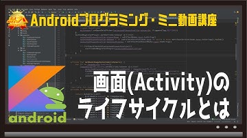 [Android]画面(Activity)のライフサイクルとは〜初心者向けiOS/Androidスマホアプリプログラミング講座(Flutter/Kotlin/Java)-みんプロ式
