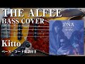 【THE ALFEE】Kitto ベース弾いてみた【Bass cover】(字幕解説付き)