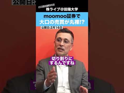 moomooアプリで、機関投資家の売買動向が分かる!?