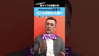 moomooアプリで、機関投資家の売買動向が分かる!?
