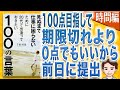 【7分で解説】【時間編】死ぬまで仕事に困らないために20代で出逢っておきたい100の言葉（千田琢哉 / 著）