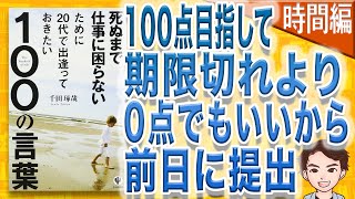 【7分で解説】【時間編】死ぬまで仕事に困らないために20代で出逢っておきたい100の言葉（千田琢哉 / 著）