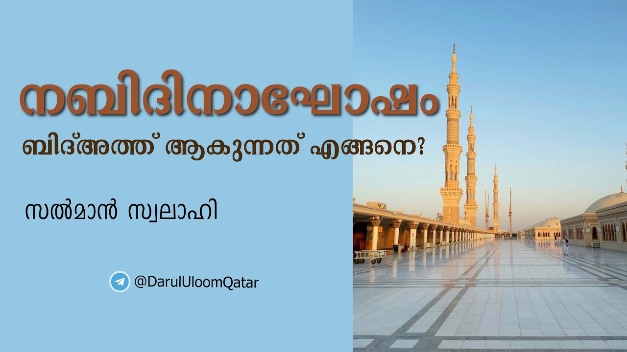🔹നബിദിനാഘോഷം ബിദ്അത്ത് ആകുന്നത് എങ്ങനെ ? - സൽമാൻ സ്വലാഹി