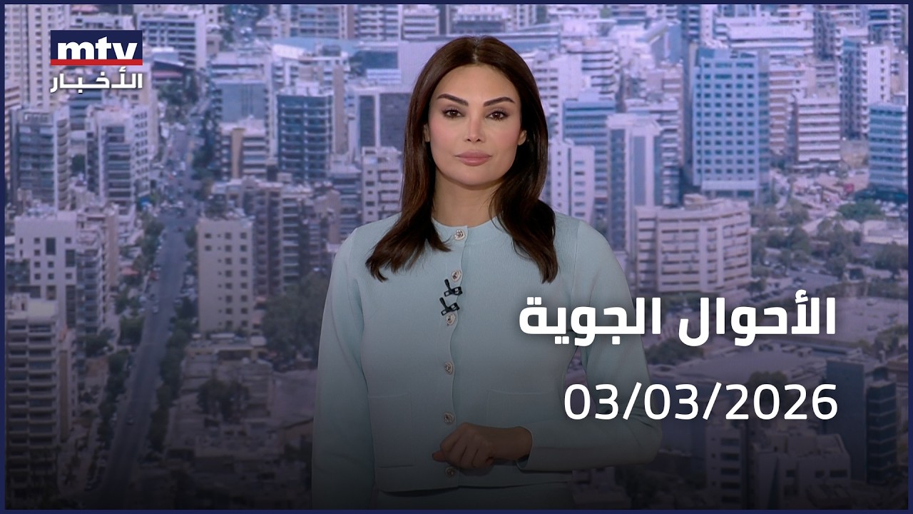 Prime Time News - 03/03/2026 - الأحوال الجوية