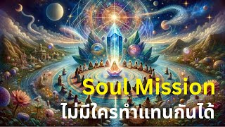 “Soul Mission” ไม่มีใครทำแทนกันได้ 🖐️