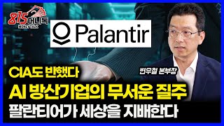 CIA도 반한 팔란티어.. 세상을 지배하는 방법  "AI 방산 기업의 무서운 질주" ㅣ 변우철 본부장 1부