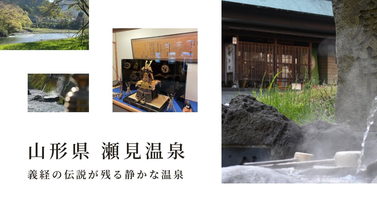 山形県 瀬見温泉 YouTube
