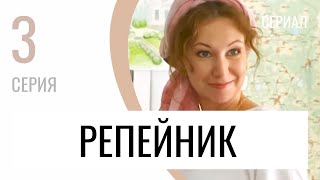 Сериал Репейник 3 Серия - Мелодрама / Лучшие Фильмы И Сериалы