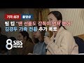 팀킴 "팬 선물도 감독이 먼저 뜯었다"…김경두 가족 전횡 '추가 폭로' (47분 풀영상) / SBS