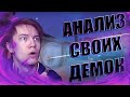 РЕЙЧЕЛ АНАЛИЗИРУЕТ СВОЮ ДЕМКУ ПОСЛЕ ПОРАЖЕНИЯ | РАЗБОР ОШИБОК ОТ RACHELR