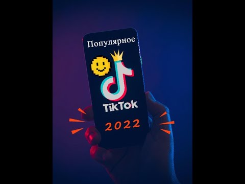 Тик ток 32.2 4