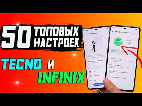 видео: Главные настройки и фишки смартфонов Infinix и Tecno, которые надо ОБЯЗАТЕЛЬНО знать и использовать