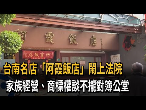 台南名店「阿霞飯店」鬧上法院 家族經營、商標權談不攏對簿公堂－民視新聞