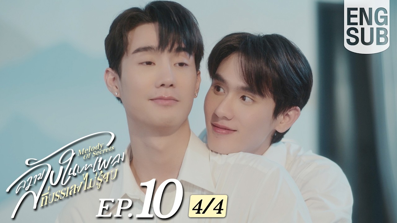 [Eng Sub] ความลับในบทเพลงที่บรรเลงไม่รู้จบ Melody of Secrets | EP.10 [4/4] | ตอนจบ