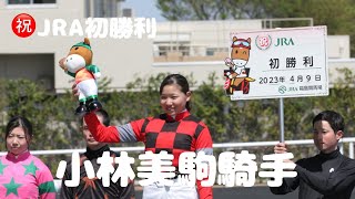 【現地撮影】2023年4月9日小林美駒騎手JRA初勝利現地動画