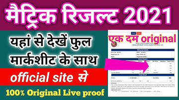 Bihar Board matric result 2021| Bihar board 10th result kaise Dekhe| Bseb 10th result 2021| result