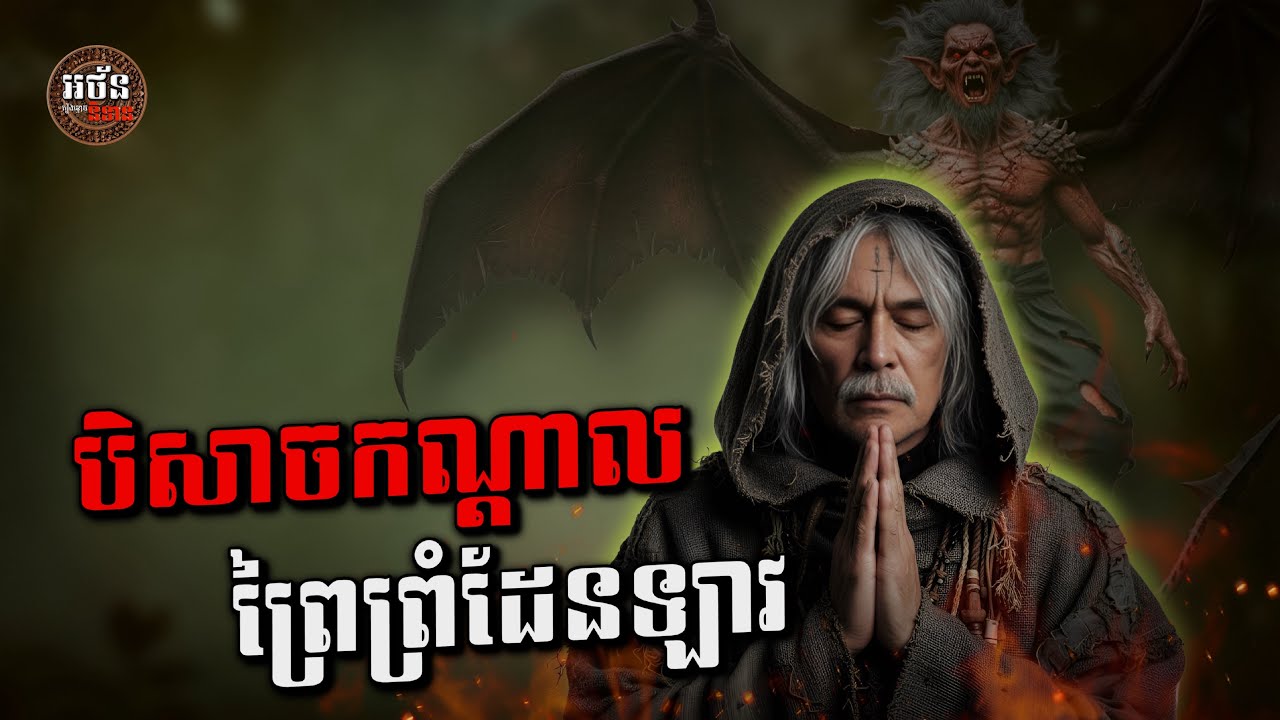 រឿង បិសាចកណ្ដាលព្រៃព្រំដែនឡាវ (អ៊ំយ៉ង់ និង នាយកែម Season ០២) ភាគ០៥ | អថ័ននិទាន