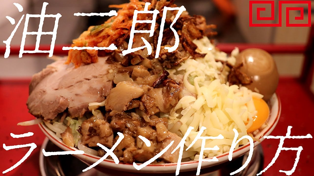 油二郎ラーメンの作り方。242杯目【飯テロ】 - YouTube