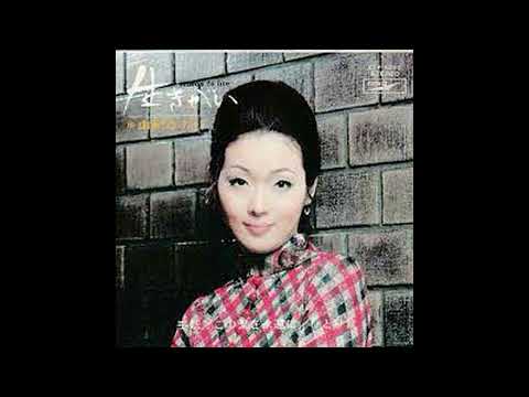 由紀さおり「生きがい」covered by美奈