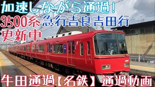 【名鉄】加速しながら通過！3500系(更新車) 急行吉良吉田行 牛田通過